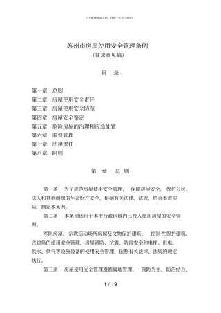 苏州房屋使用安全管理条例