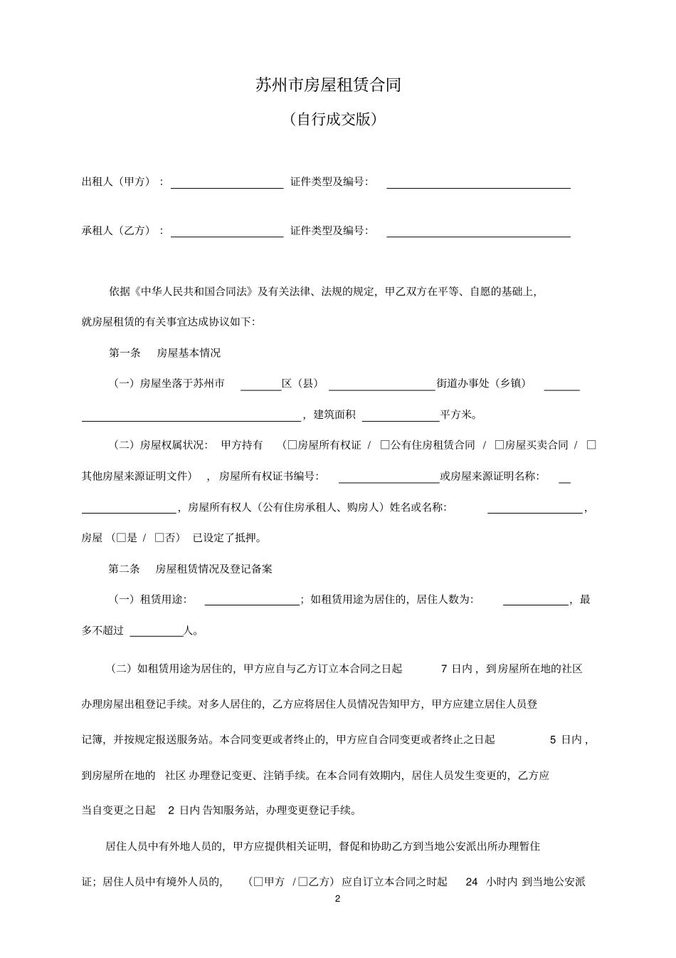 苏州房屋租赁合同_第2页