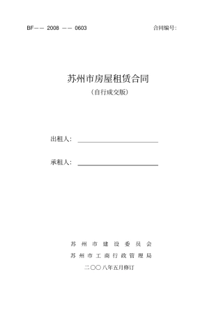 苏州房屋租赁合同