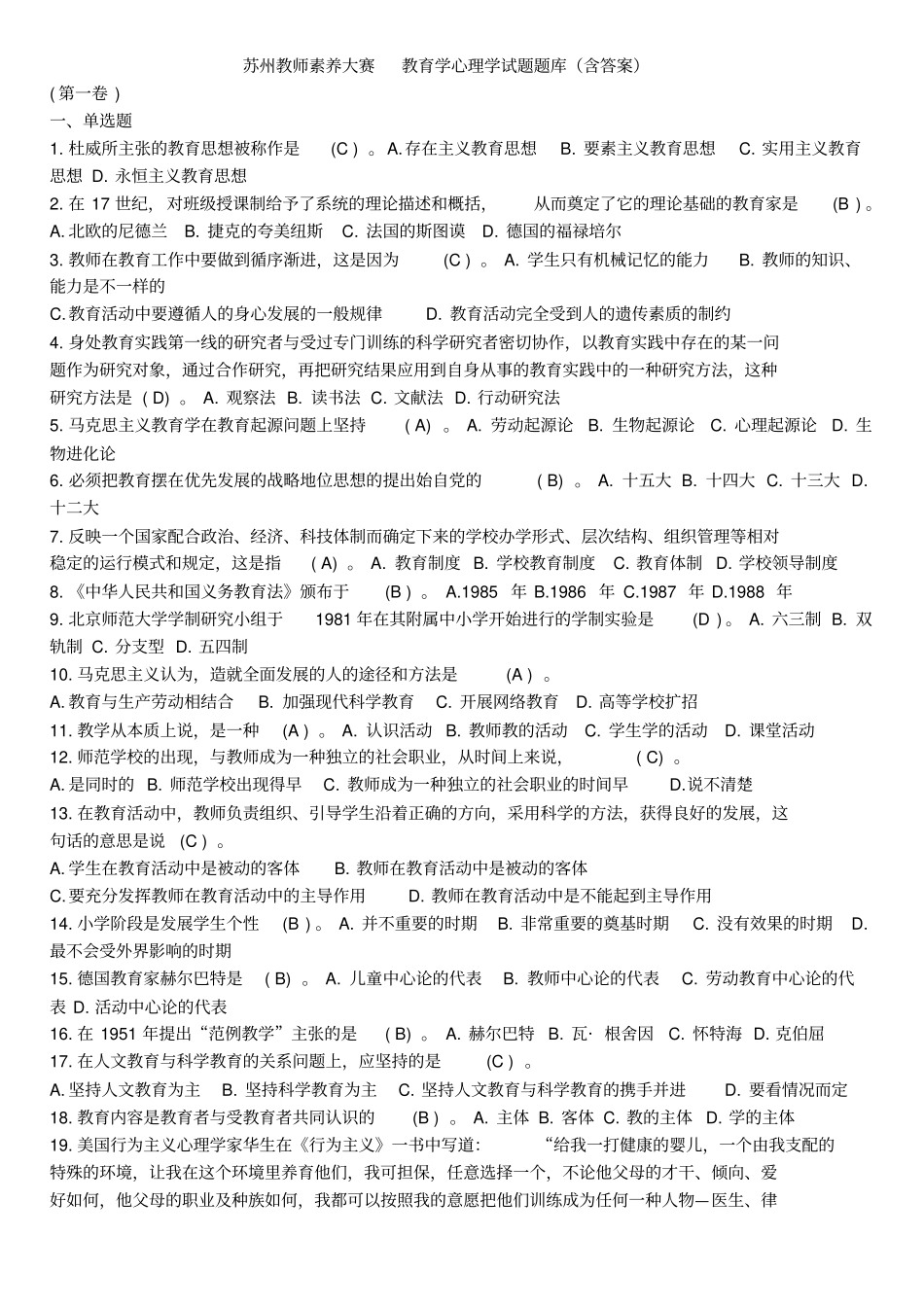 苏州教师素养大赛教育学心理学试题题库_第1页