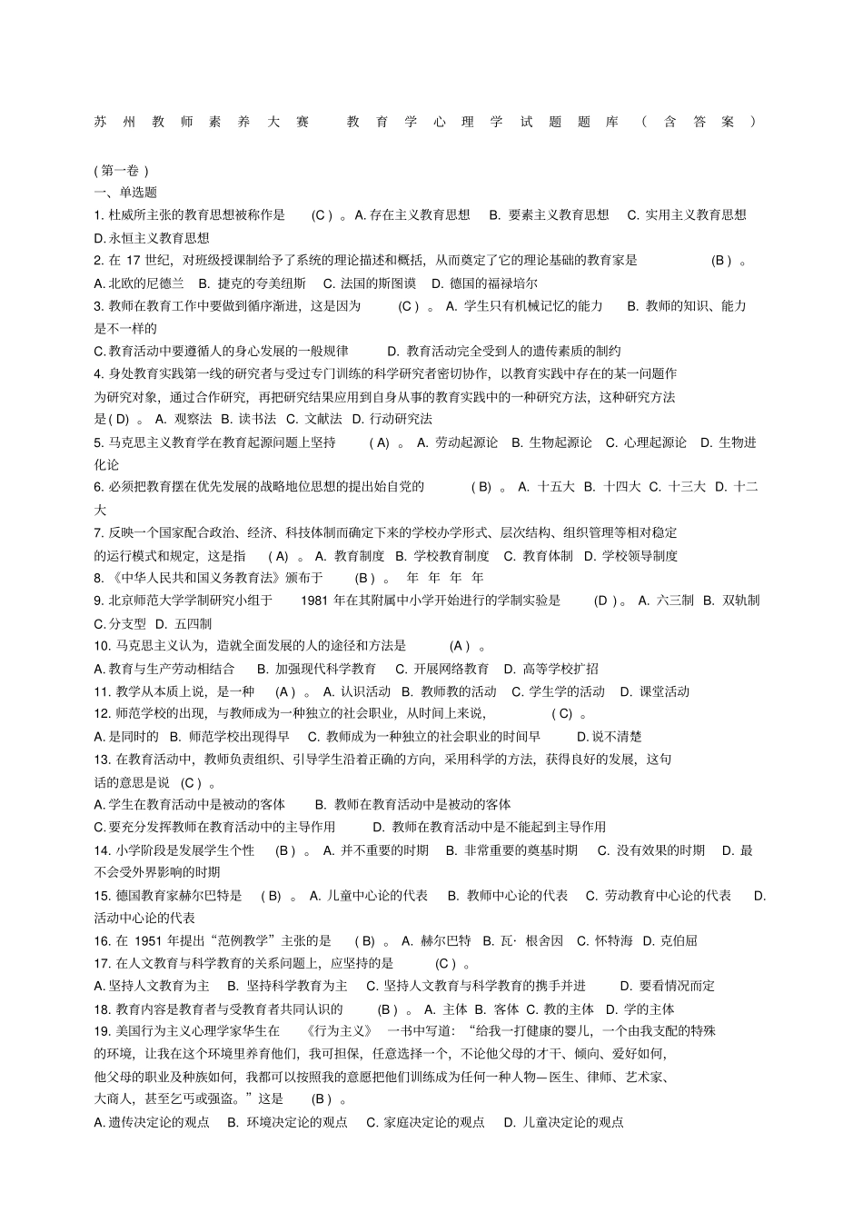 苏州教师素养大赛教育学心理学试题题库含答案_第1页