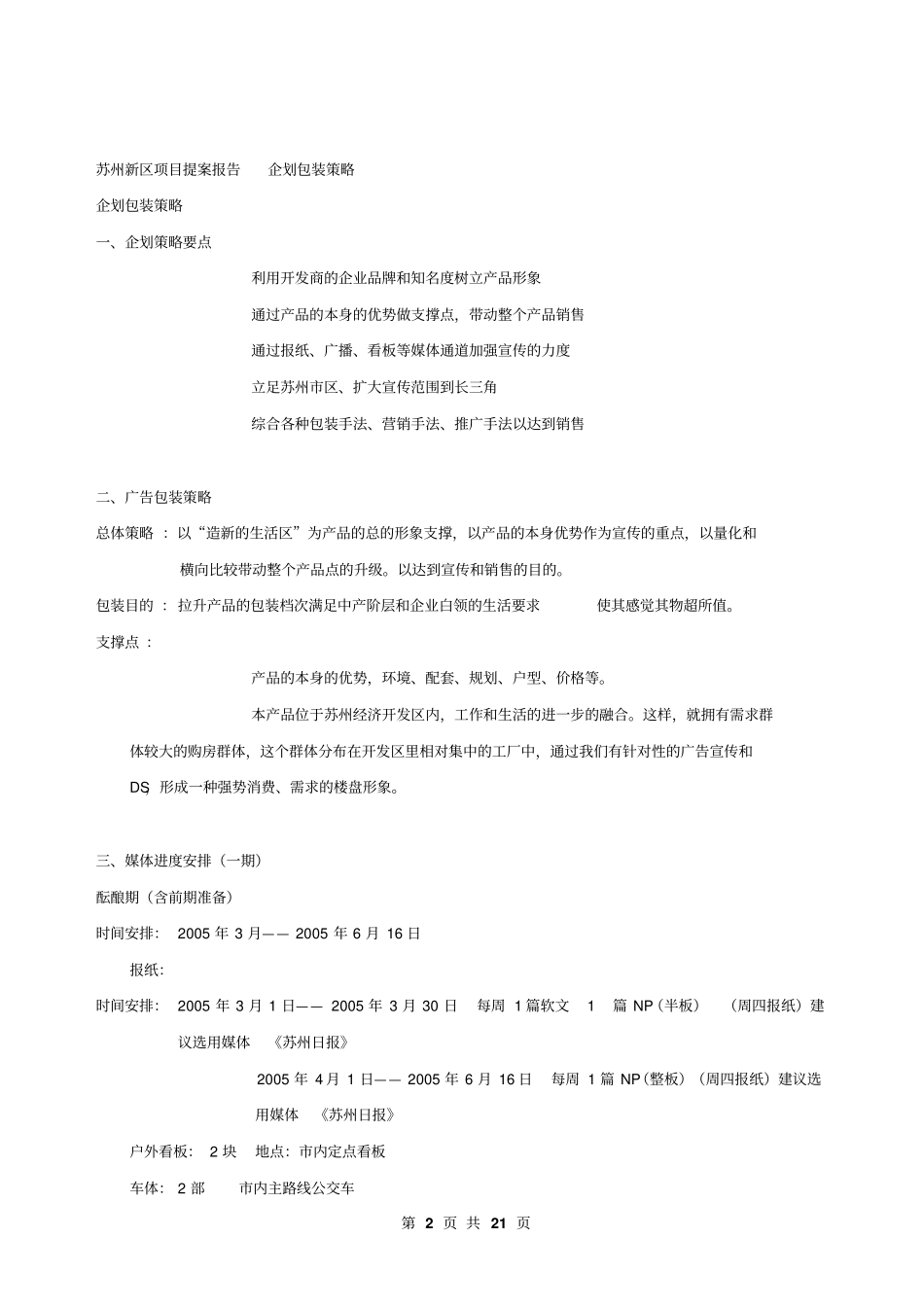 苏州新区项目提案报告企划包装策略【版可编辑】21p_第2页