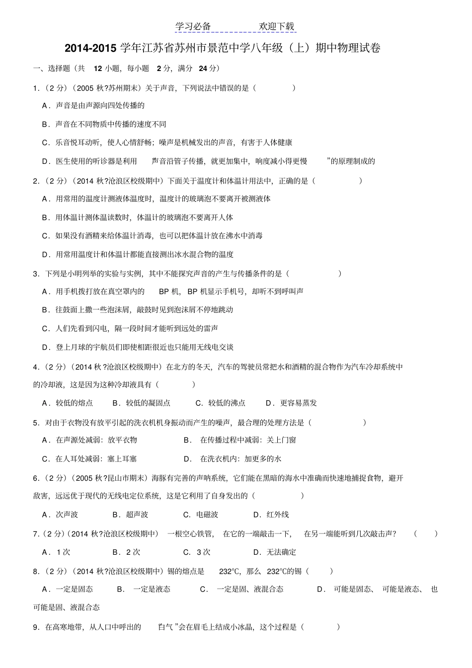 苏州景范中学八年级上期中物理试卷_第1页