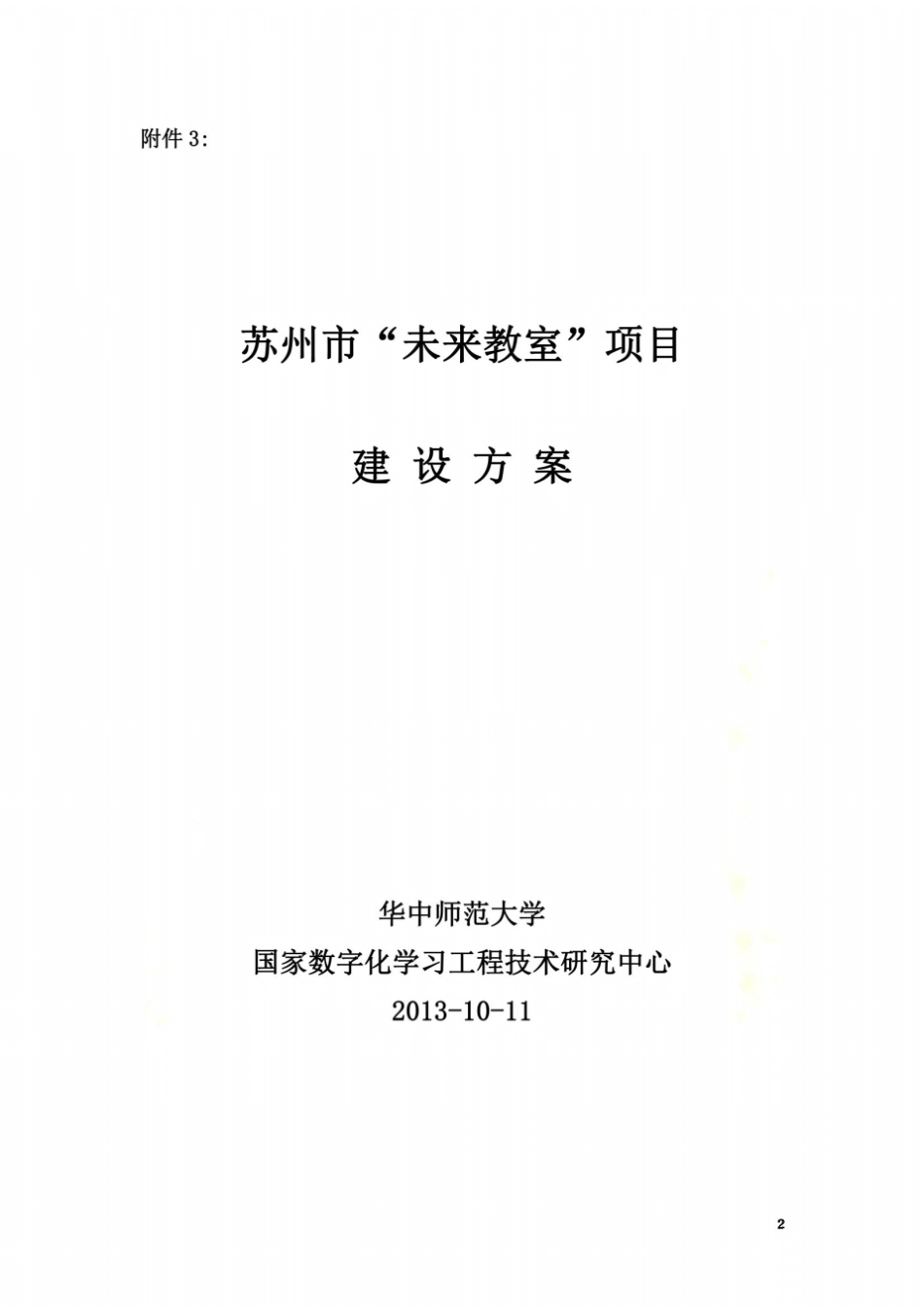 苏州未来教室项目建设方案_第2页