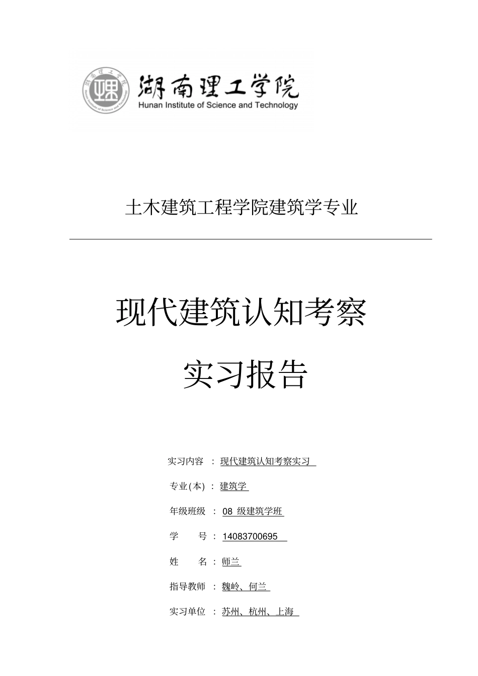 苏州杭州上海现代建筑认知实习报告_第1页