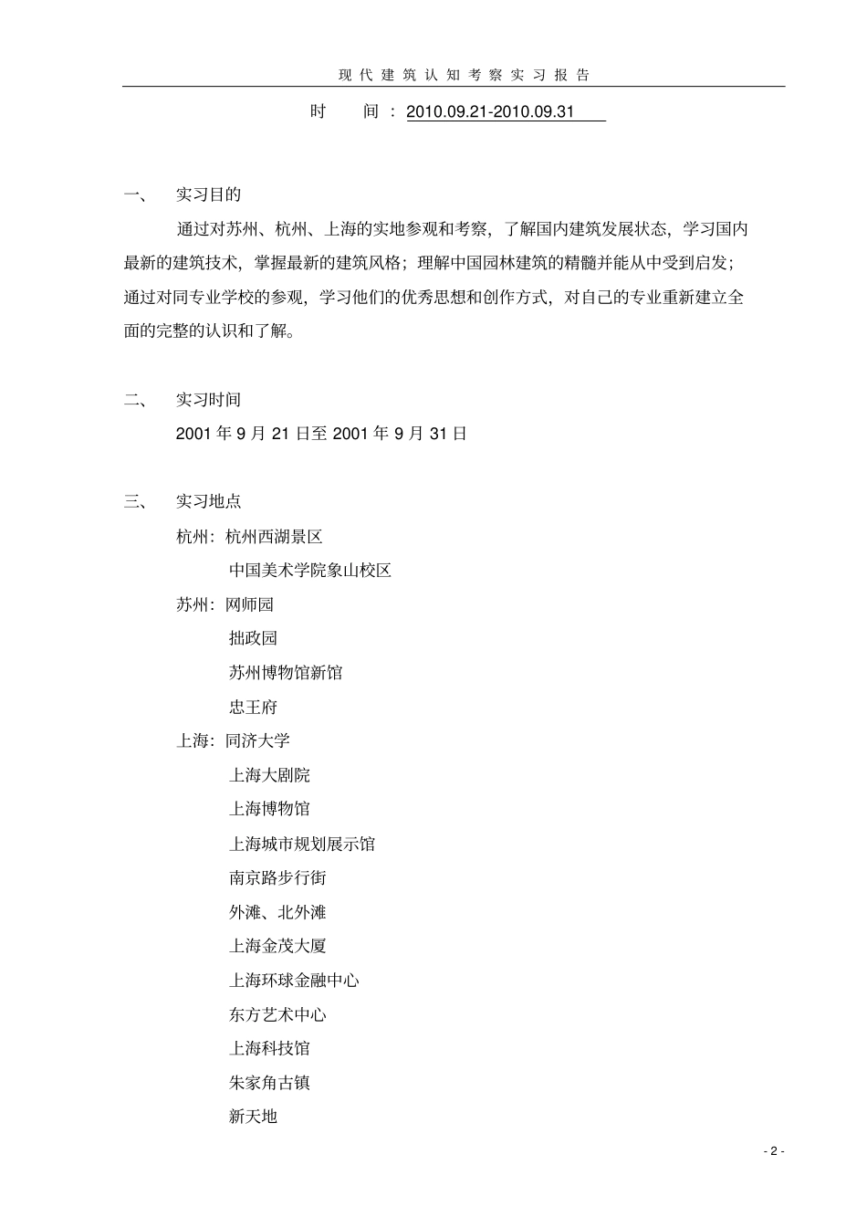 苏州杭州上海现代建筑认知实习报告_第2页