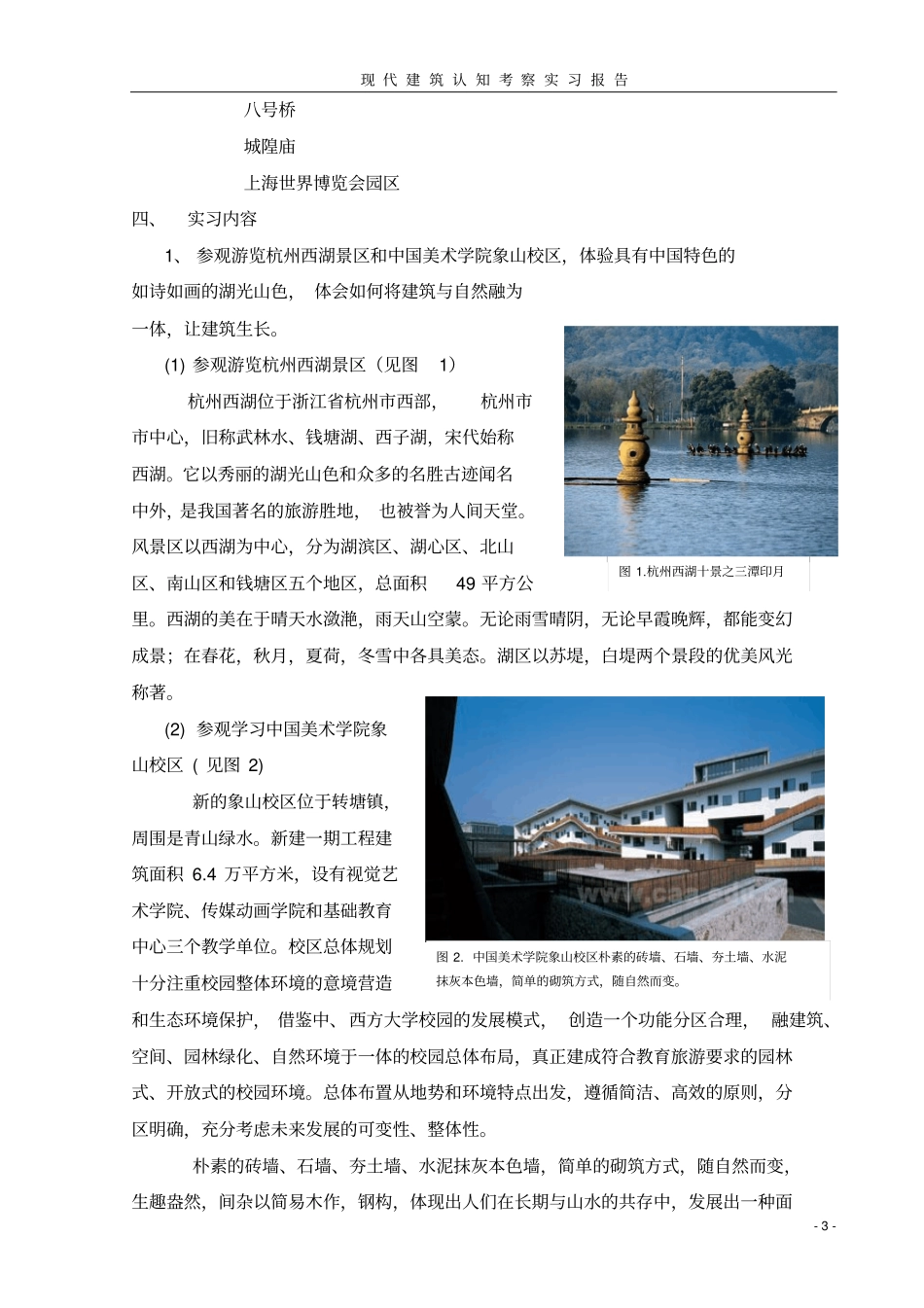 苏州杭州上海现代建筑认知实习报告_第3页