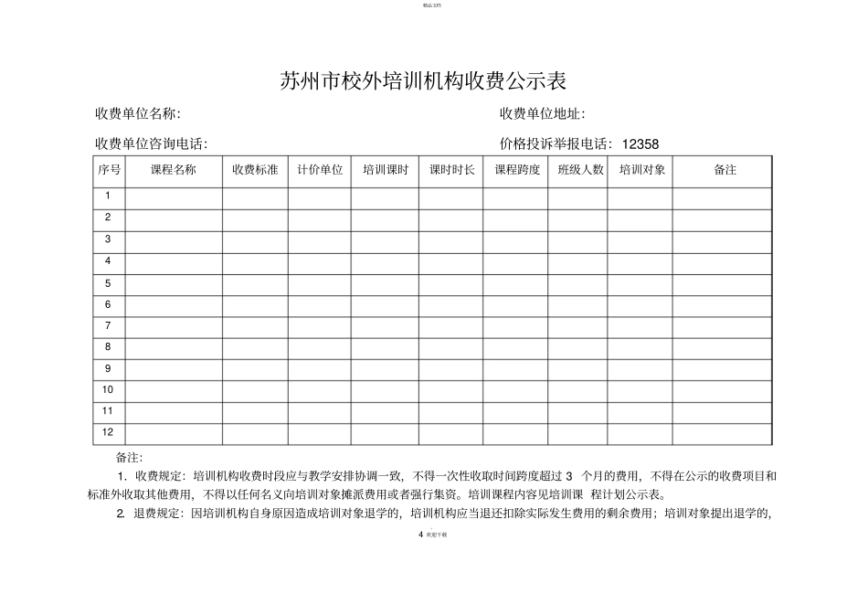 苏州校外培训机构收费公示表_第1页