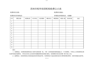 苏州校外培训机构收费公示表