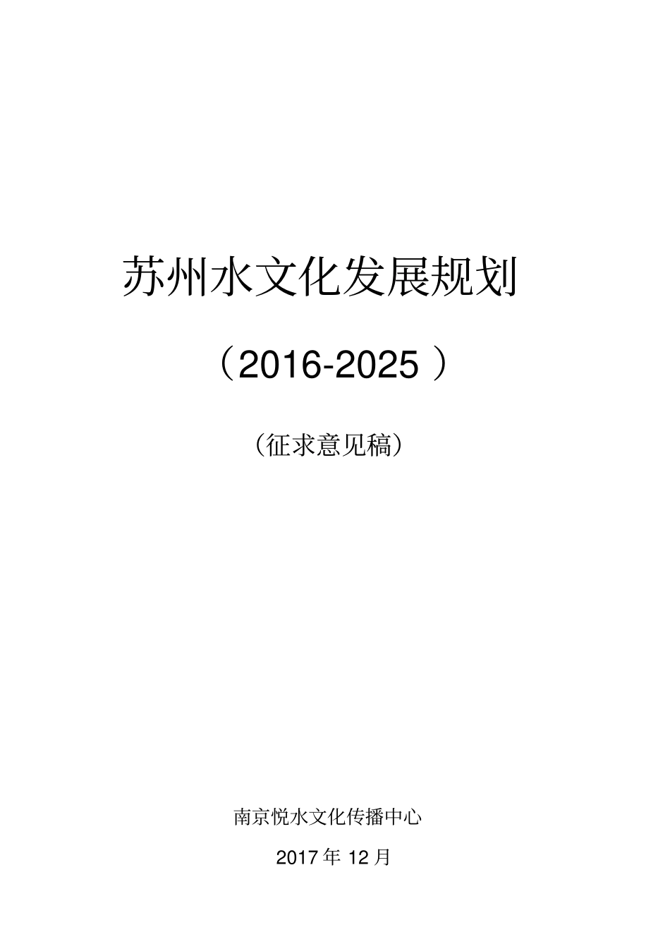 苏州水文化发展规划2012025_第1页