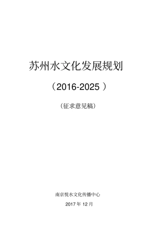 苏州水文化发展规划2012025