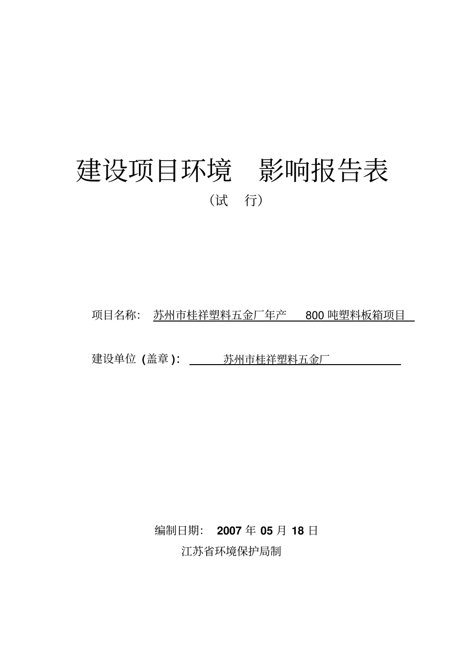 苏州桂祥塑料五金厂建设项目环境影响评价报告表_第1页