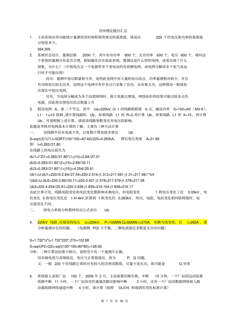 苏州理论题目汇总附答案-冲刺版讲解_第1页
