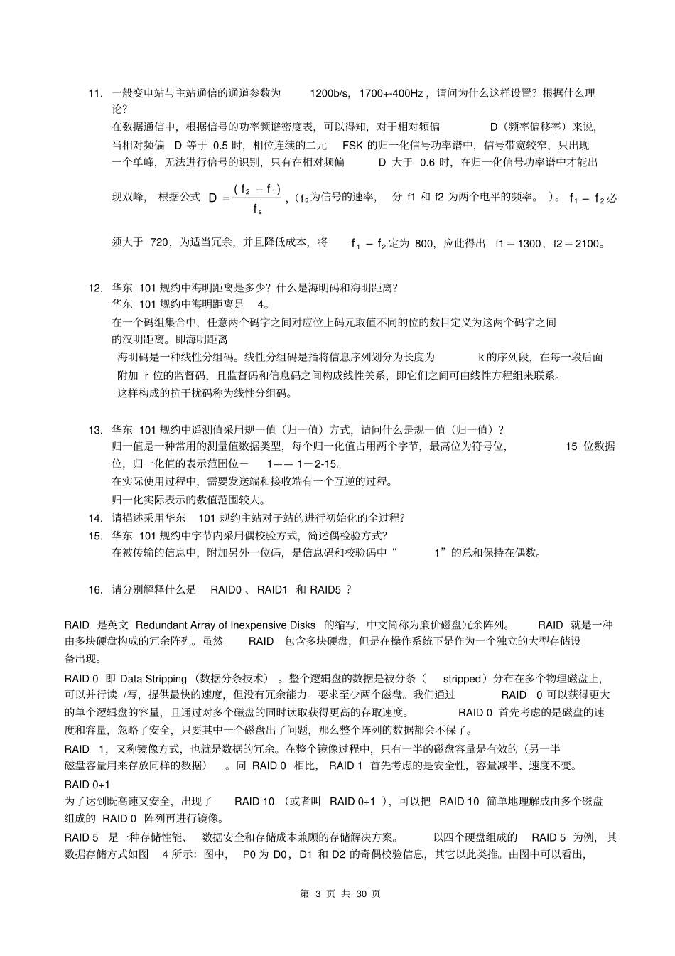 苏州理论题目汇总附答案-冲刺版讲解_第3页