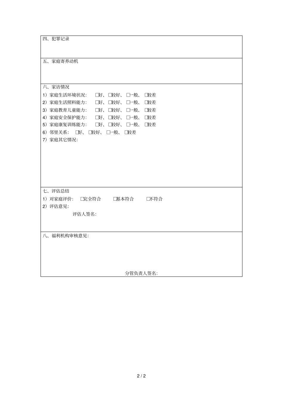 苏州福利机构儿童社会家庭寄养评价审核表表二_第2页
