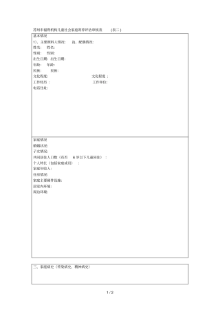 苏州福利机构儿童社会家庭寄养评价审核表表二