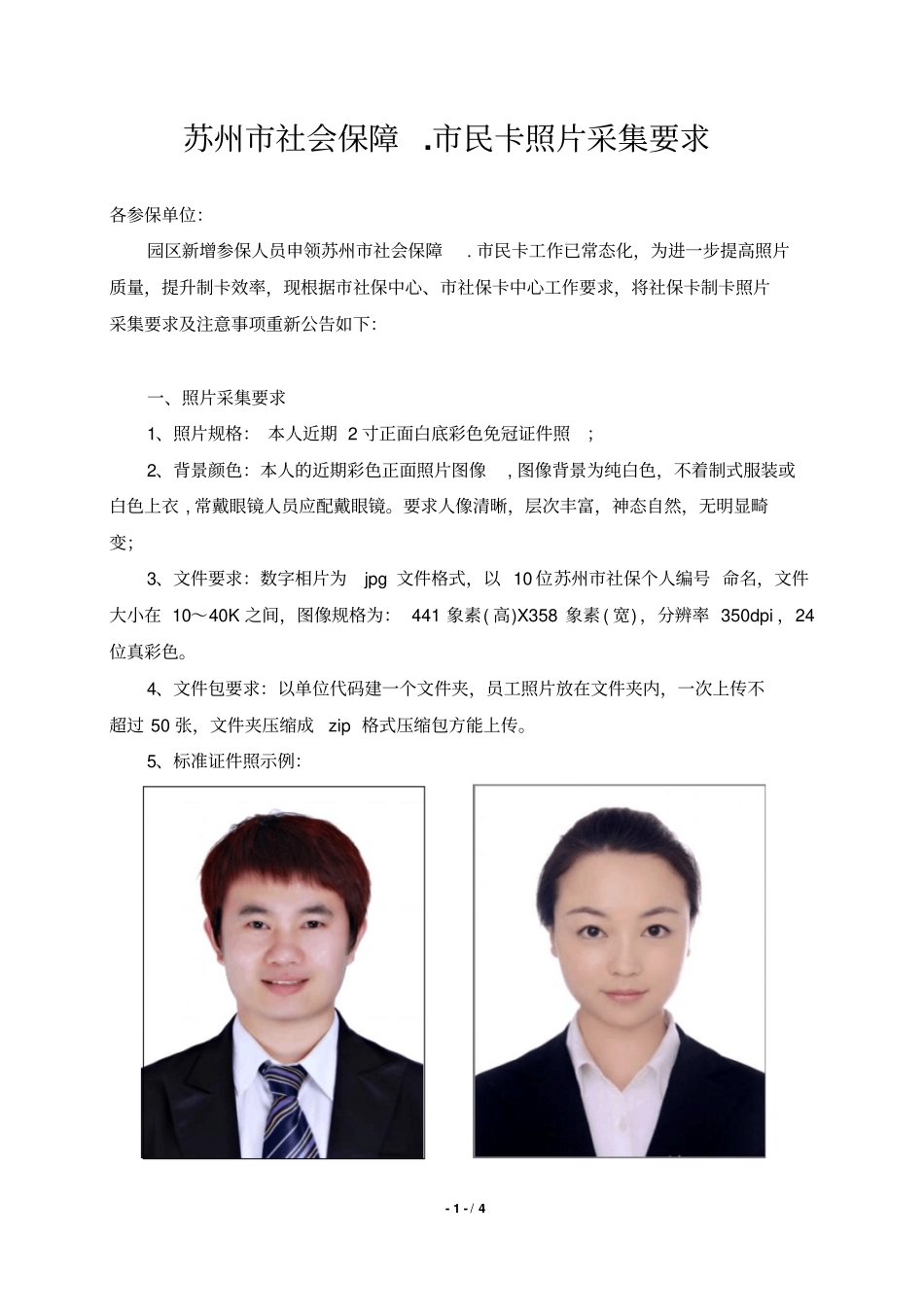 苏州社会保障民卡照片采集要求_第1页