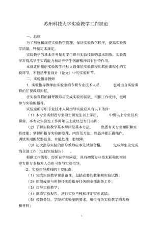 苏州科技大学试验教学工作规范