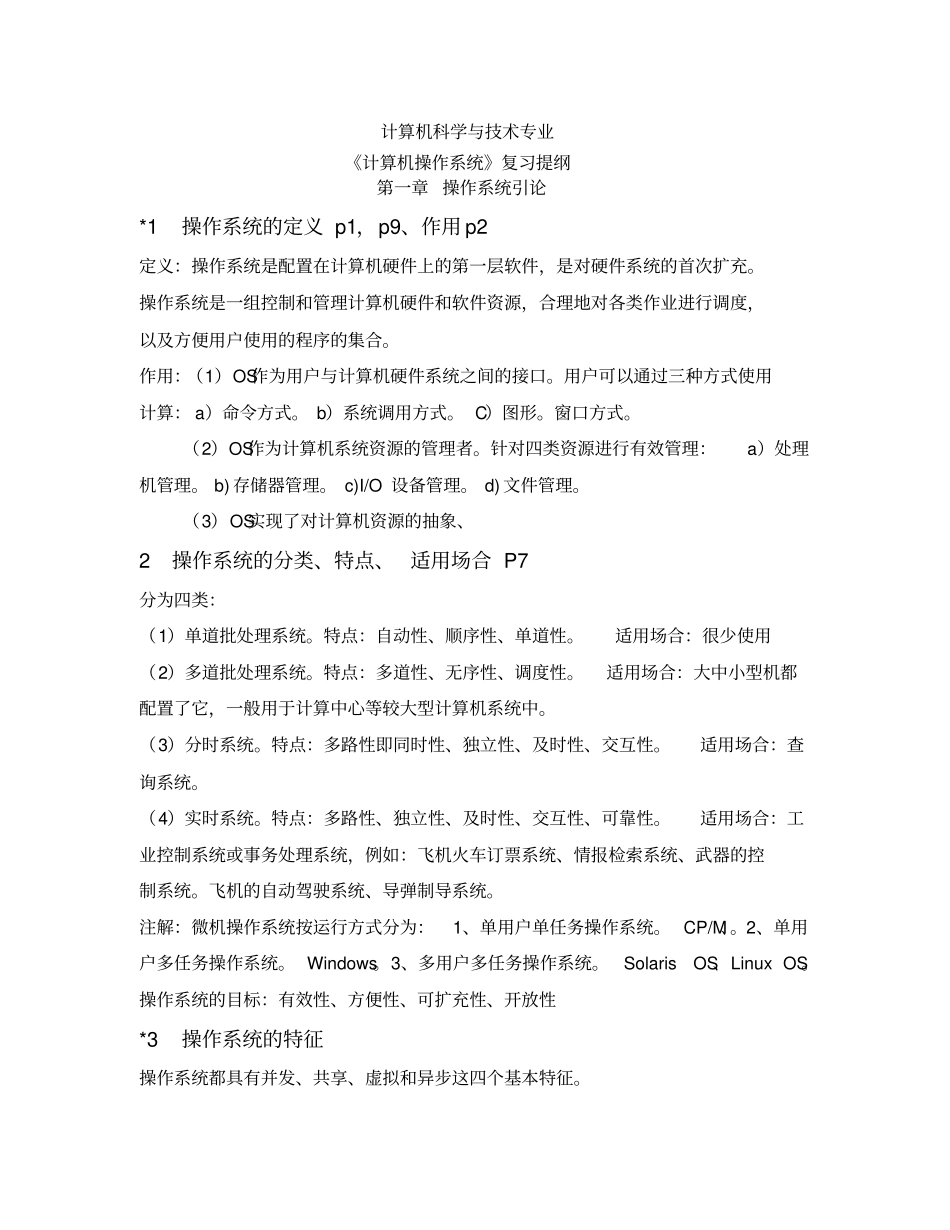 苏州科技学院操作系统期末复习整理_第1页