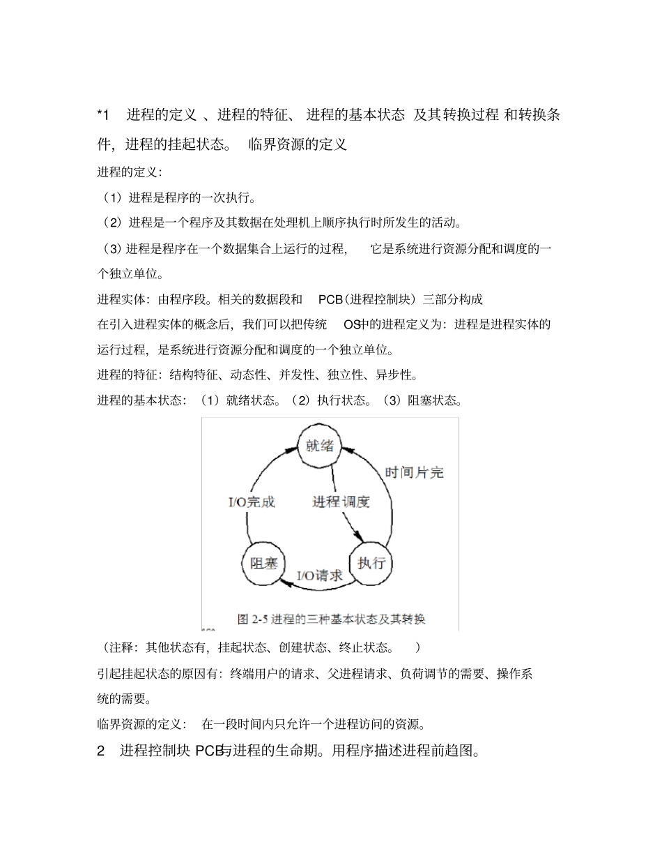 苏州科技学院操作系统期末复习整理_第3页