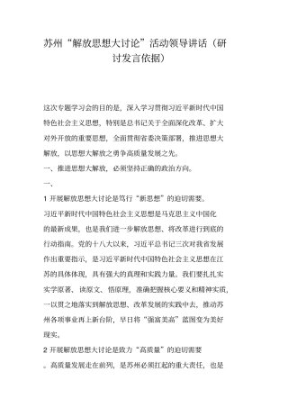 苏州解放思想大讨论活动领导讲话研讨发言依据