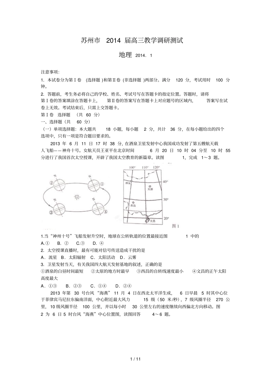 苏州高三第一次调研地理试题_第1页