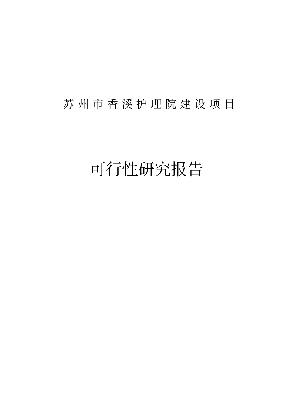 苏州香溪护理院建设项目可行性研究报告_第1页