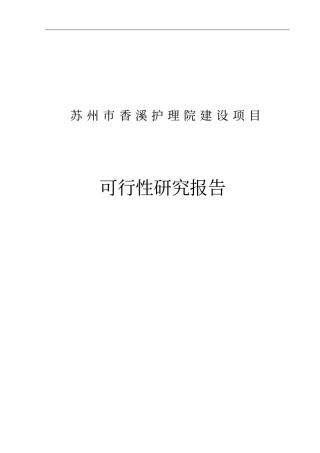 苏州香溪护理院建设项目可行性研究报告