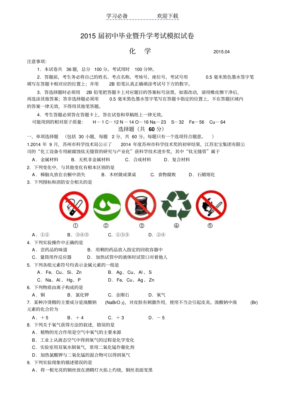 苏州高新区初三化学模拟试题及答案_第1页
