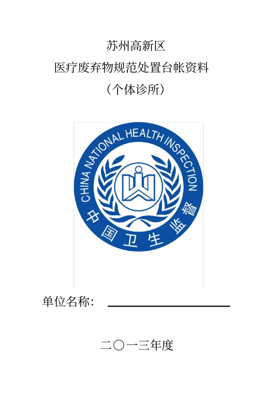 苏州高新区医疗废物规范化管理台帐_第1页