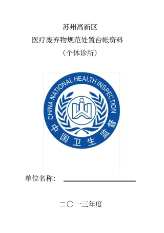苏州高新区医疗废物规范化管理台帐