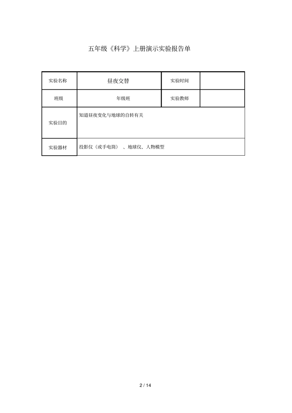 苏教五上册科学演示报告_第2页