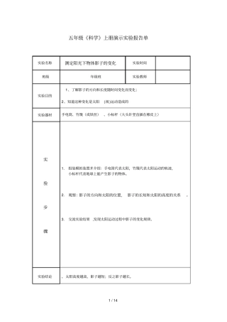 苏教五上册科学演示报告