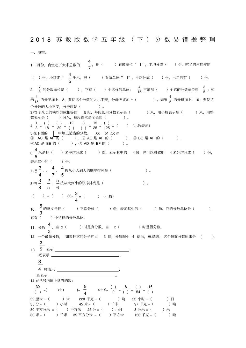 苏教五年级数学下册分数易错题整理_第1页