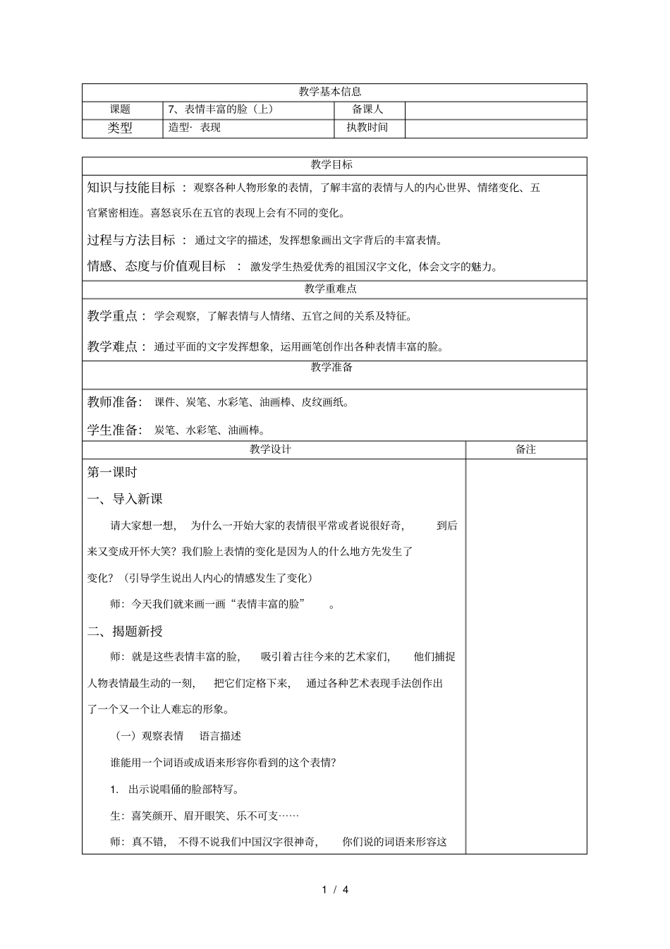 苏教五美上表情丰富的脸一_第1页