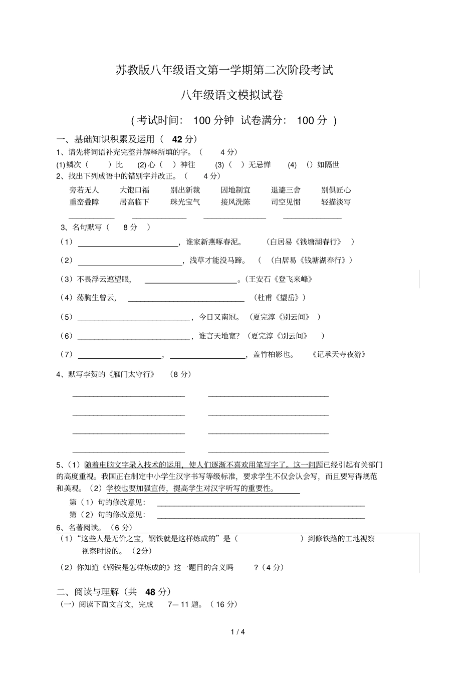 苏教八级上册语文第二次阶段测试试卷含答题卡及参考答案_第1页