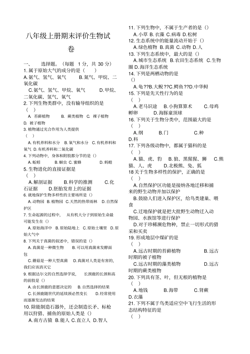 苏教八级上册期末考试生物试卷含有答案_第1页