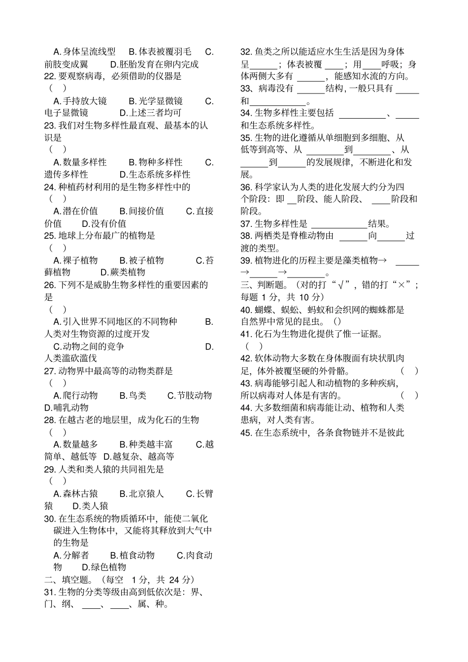 苏教八级上册期末考试生物试卷含有答案_第2页
