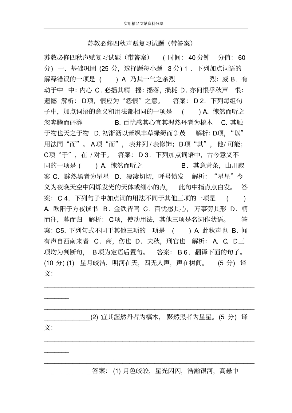 苏教必修四秋声赋复习试题带答案_第1页