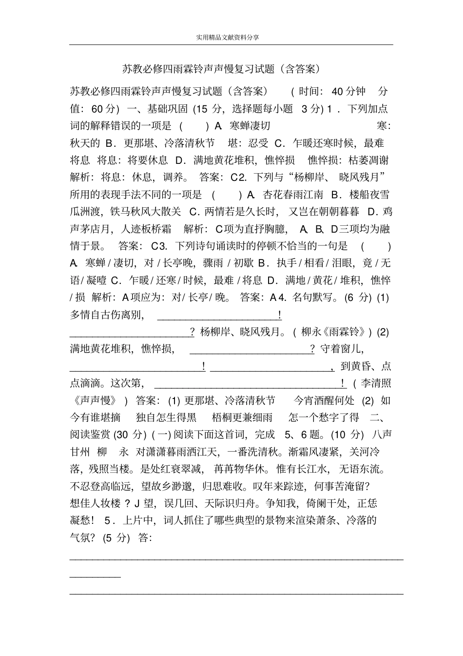 苏教必修四雨霖铃声声慢复习试题含答案_第1页