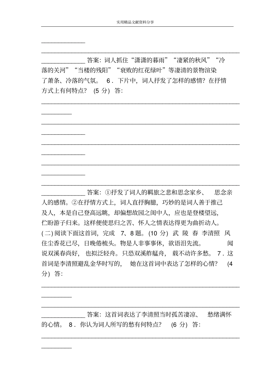 苏教必修四雨霖铃声声慢复习试题含答案_第2页