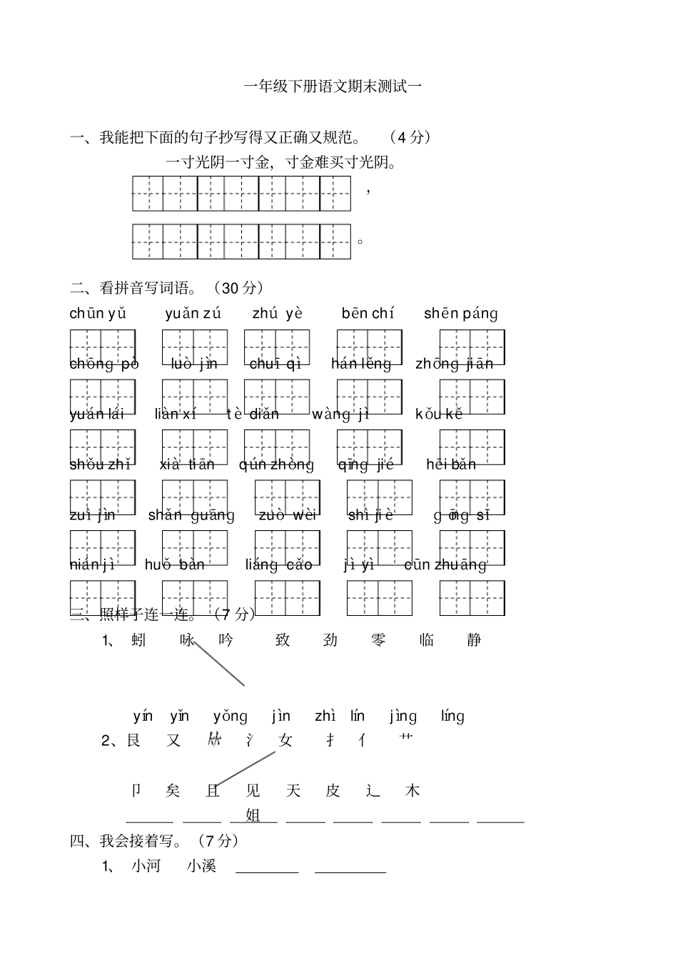 苏教版2018一年级语文下册期末测试卷一_第1页