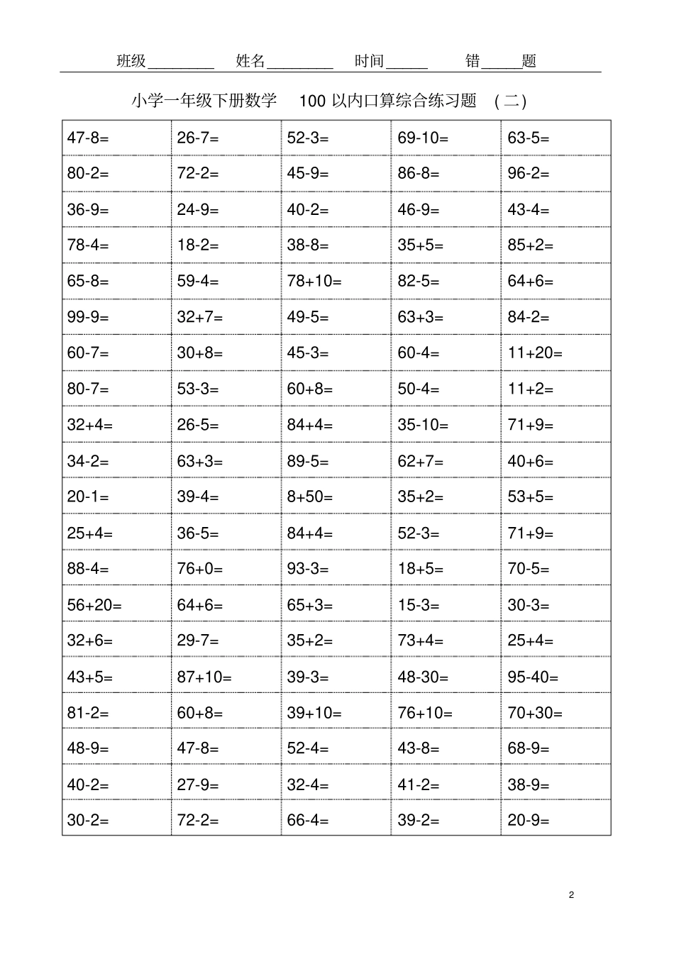 苏教版一年级下册100以内口算练习题_第2页