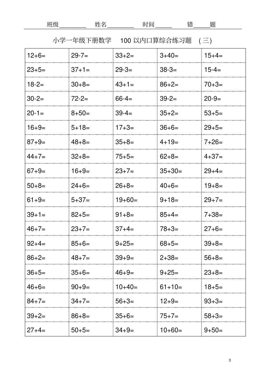 苏教版一年级下册100以内口算练习题_第3页