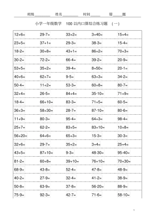苏教版一年级下册100以内口算练习题