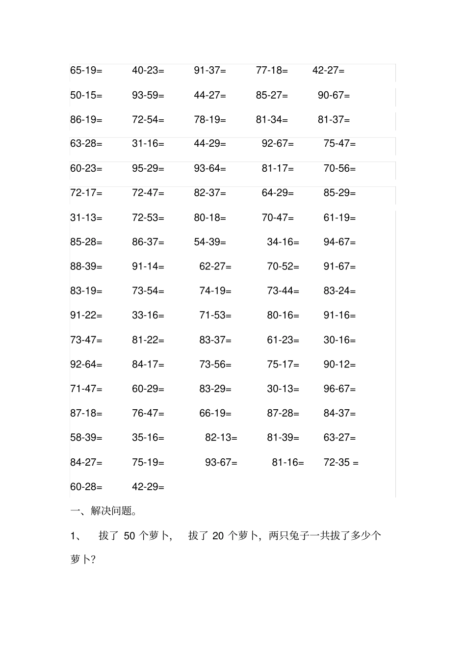 苏教版一年级下册100以内算数于应用题练习_第1页