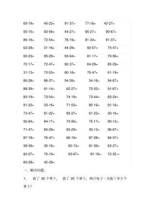 苏教版一年级下册100以内算数于应用题练习