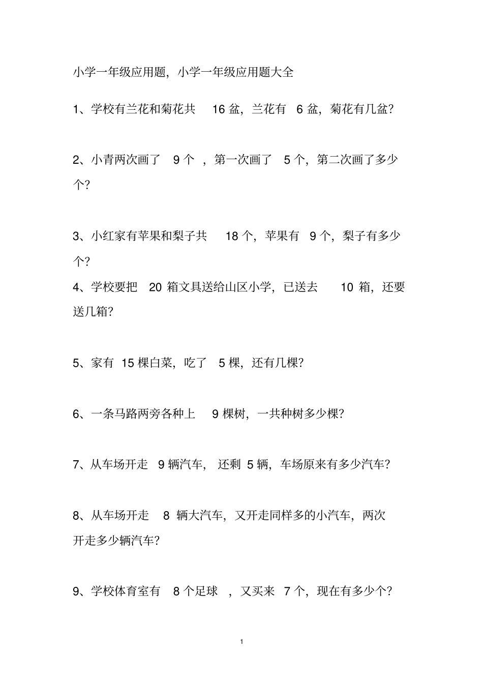 苏教版一年级下册数学应用题题库_第1页