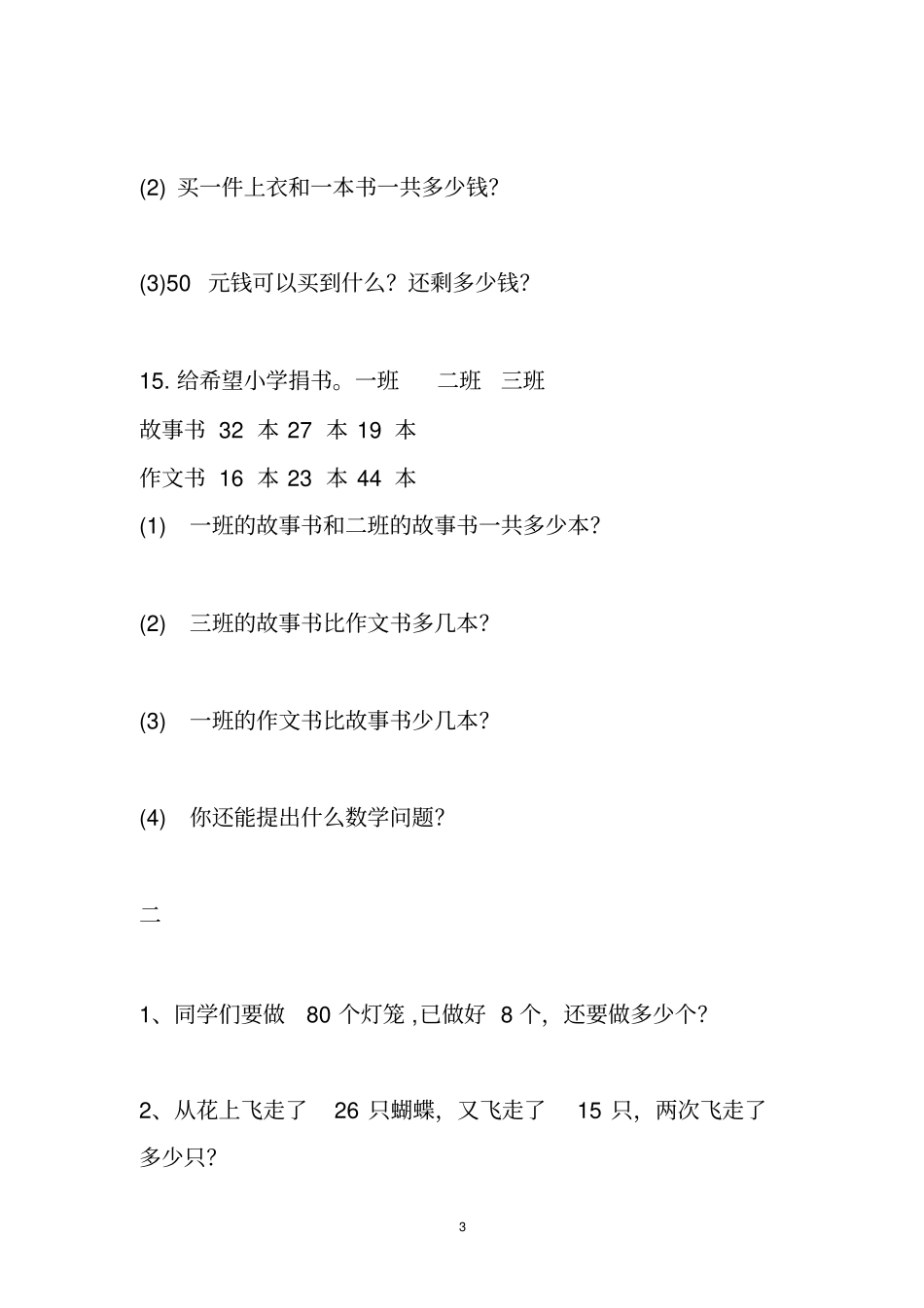 苏教版一年级下册数学应用题题库_第3页