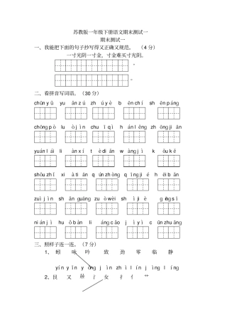 苏教版一年级下册语文期末测试题资料